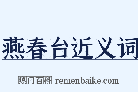 燕春台近义词是什么意思的图片